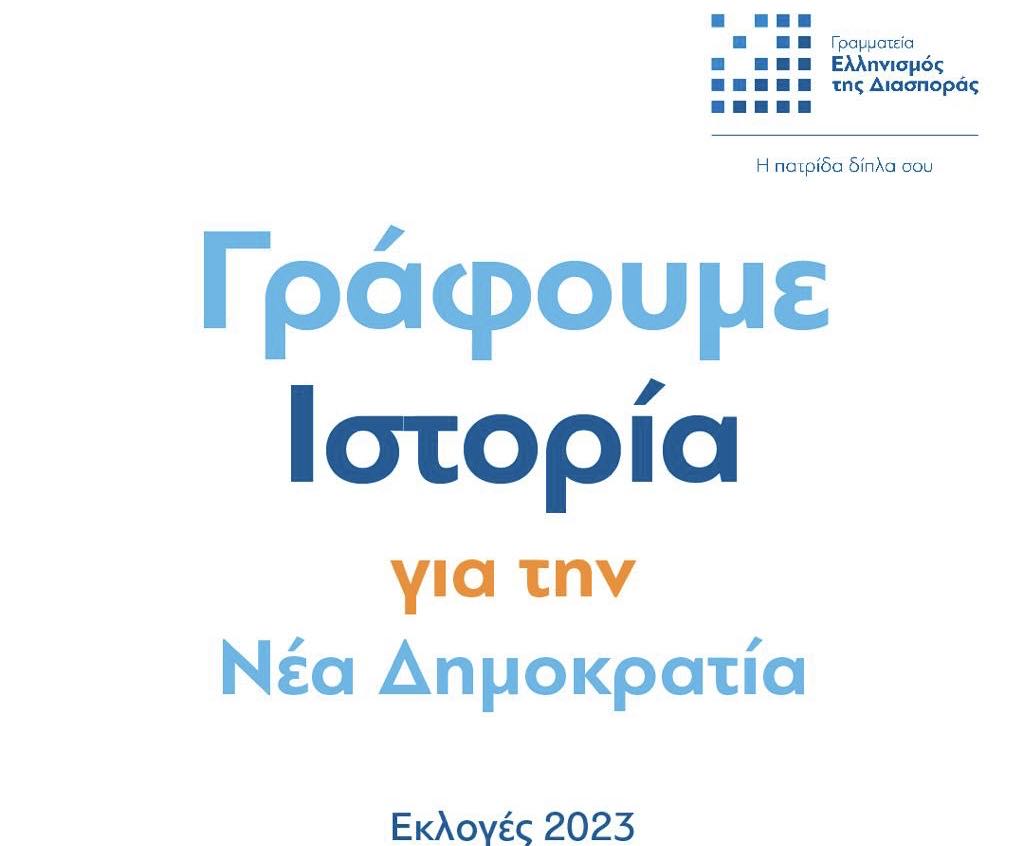 Λονδίνο. Για όλους τους απόδημους που ψηφίζουν από το εξωτερικό, χρήσιμες ερωταπαντήσεις. Εκλογές 2023 8 εεκλογεε