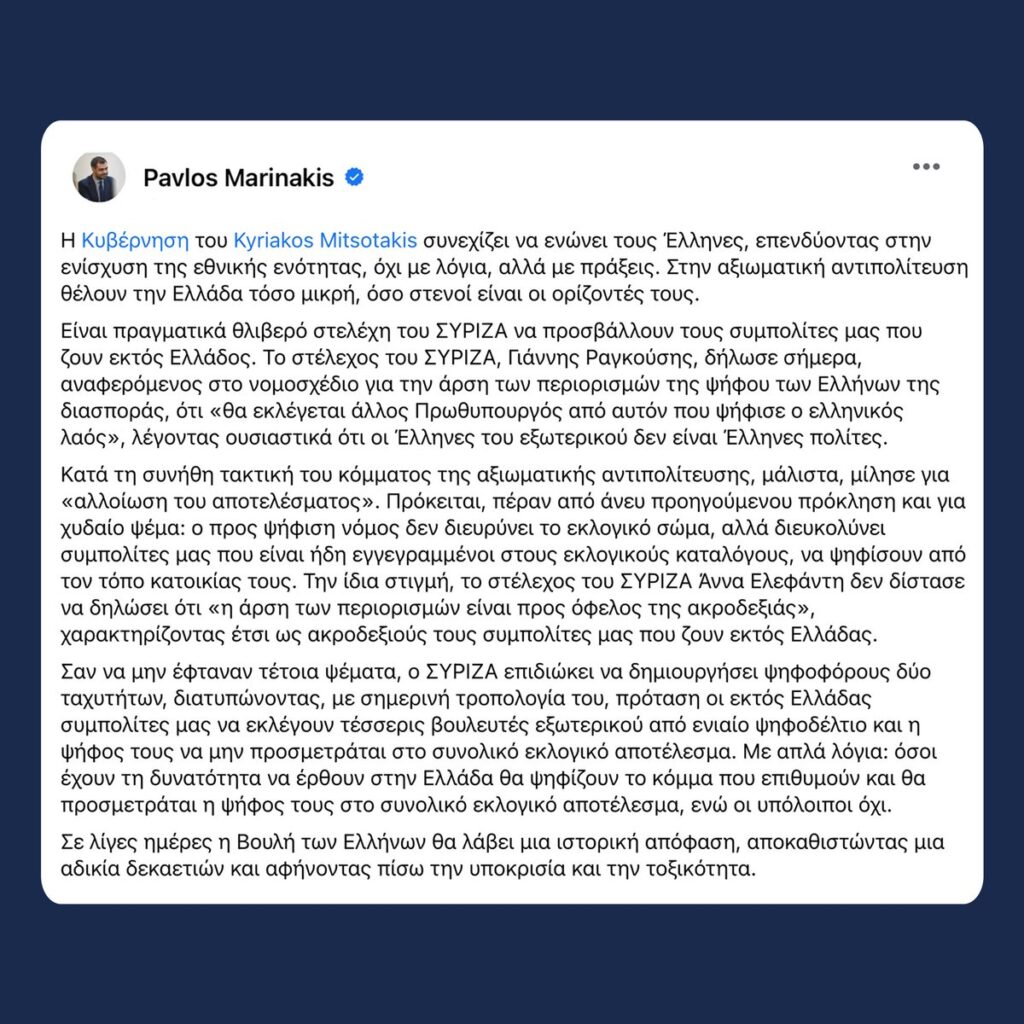 Μια ιστορική συναίνεση. Κλειδώνει ο νέος νόμος για την ψήφο των αποδήμων 2 μαρινακισ