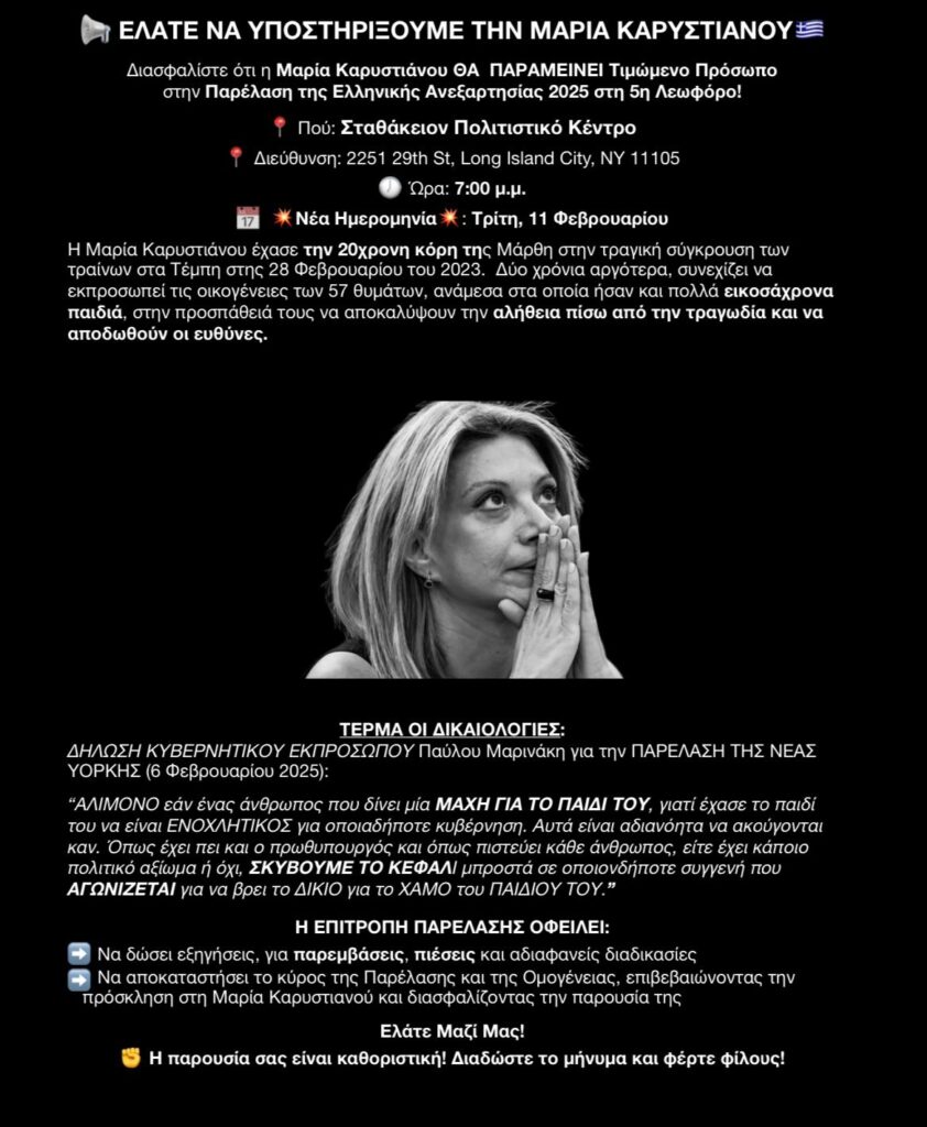 Στις 11 Φεβρουαρίου η συγκέντρωση για την προετοιμασία της εθνικής παρέλασης από την Ομοσπονδία Ελληνικών Σωματείων Μείζονος Νέας Υόρκης 6 WhatsApp Image 2025 02 10 at 11.08.35 a6d8de74