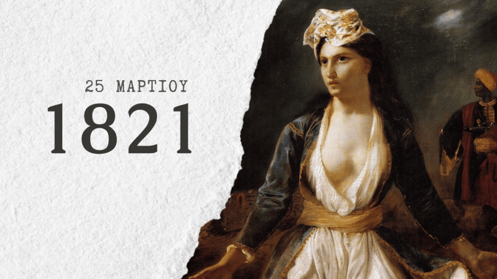 25 martiou 1821 edited