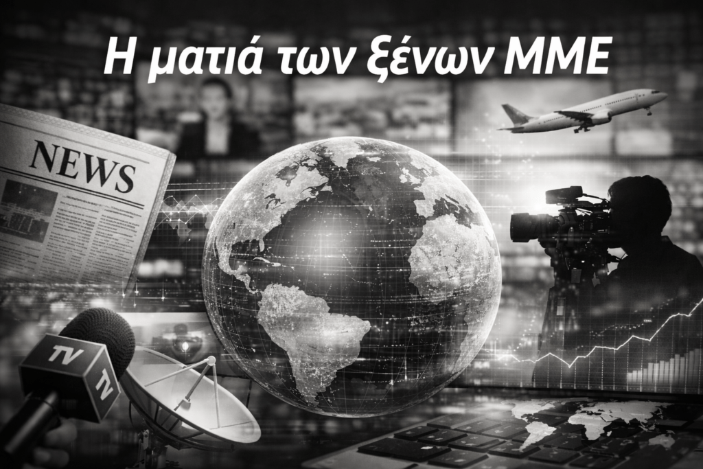Η διεθνής ειδησεογραφία υπό το πρίσμα των ξένων ΜΜΕ 1 Η ματιά των ξένων ΜΜΕ