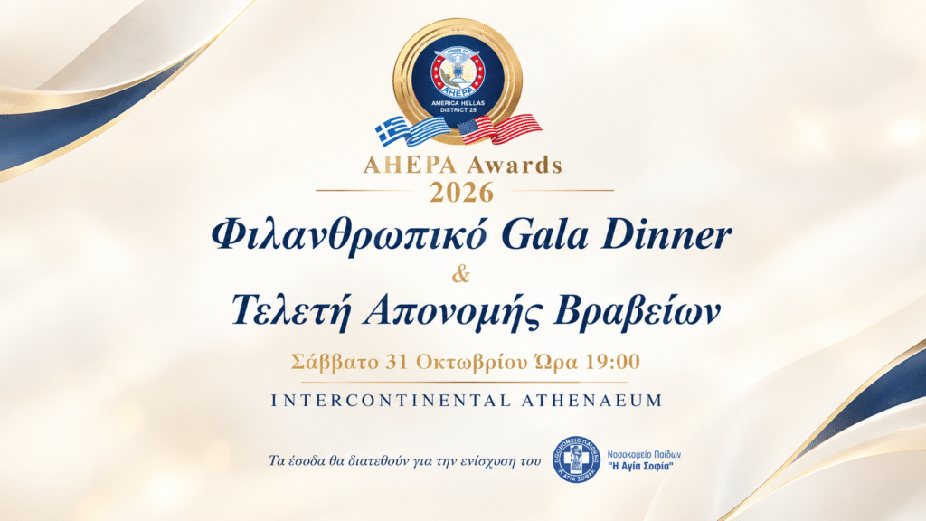 Όλα έτοιμα για το Φιλανθρωπικό GALA της AHEPA Hellas και την Τελετή απονομής των AHEPA Awards 2026 1 image 106