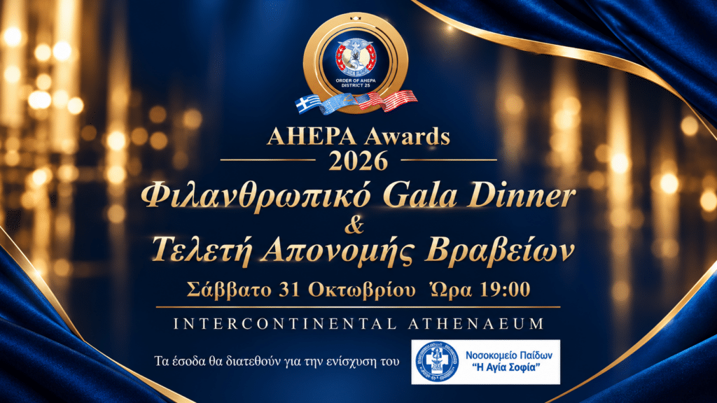 Όλα έτοιμα για το Φιλανθρωπικό GALA της AHEPA Hellas και την Τελετή απονομής των AHEPA Awards 2026 2 image 107